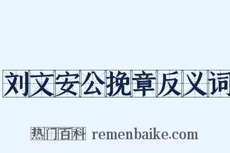 刘文安公挽章反义词是什么意思的图片